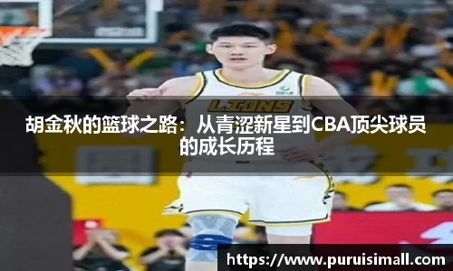 胡金秋的篮球之路：从青涩新星到CBA顶尖球员的成长历程
