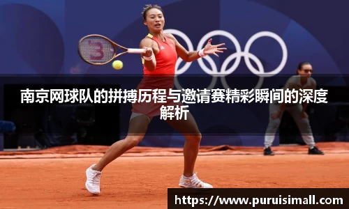 南京网球队的拼搏历程与邀请赛精彩瞬间的深度解析