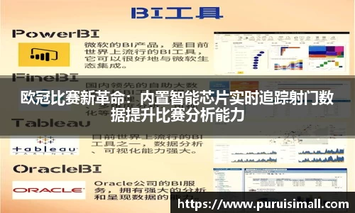 欧冠比赛新革命：内置智能芯片实时追踪射门数据提升比赛分析能力