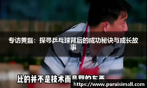 专访黄磊：探寻乒乓球背后的成功秘诀与成长故事