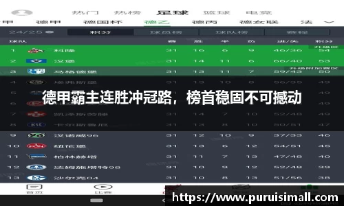 德甲霸主连胜冲冠路，榜首稳固不可撼动