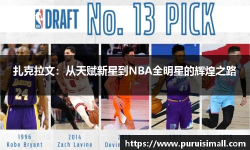 扎克拉文：从天赋新星到NBA全明星的辉煌之路