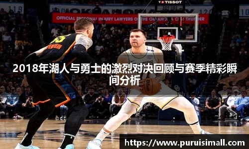 2018年湖人与勇士的激烈对决回顾与赛季精彩瞬间分析